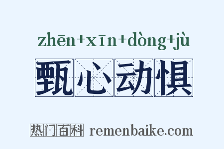 甄心动惧是什么意思的图片